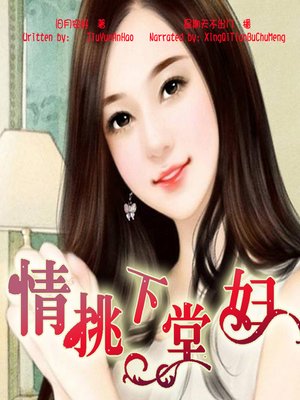 cover image of 情挑下堂妇 (Teasing The Divorced Women)